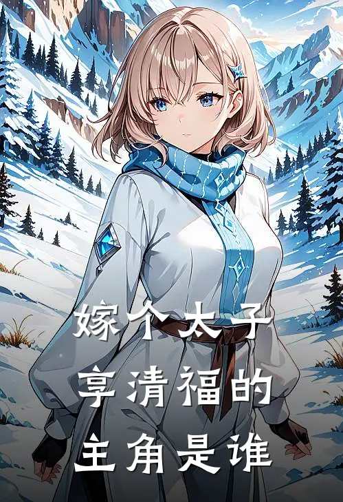 嫁个太子享清福的主角是谁