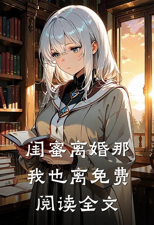 闺蜜离婚那我也离免费阅读全文