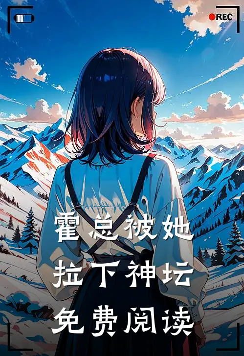 霍总被她拉下神坛免费阅读