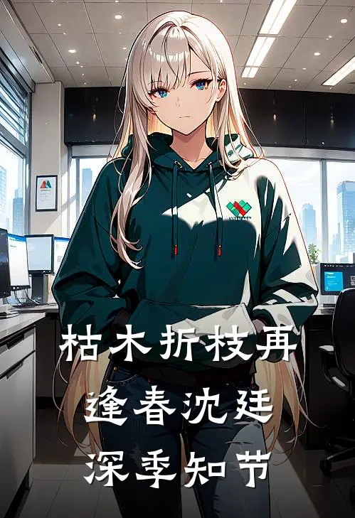 枯木折枝再逢春沈廷深季知节