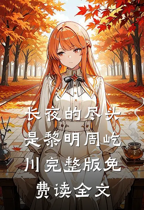 长夜的尽头是黎明周屹川完整版免费读全文