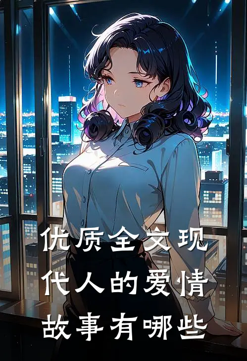 优质全文现代人的爱情故事有哪些