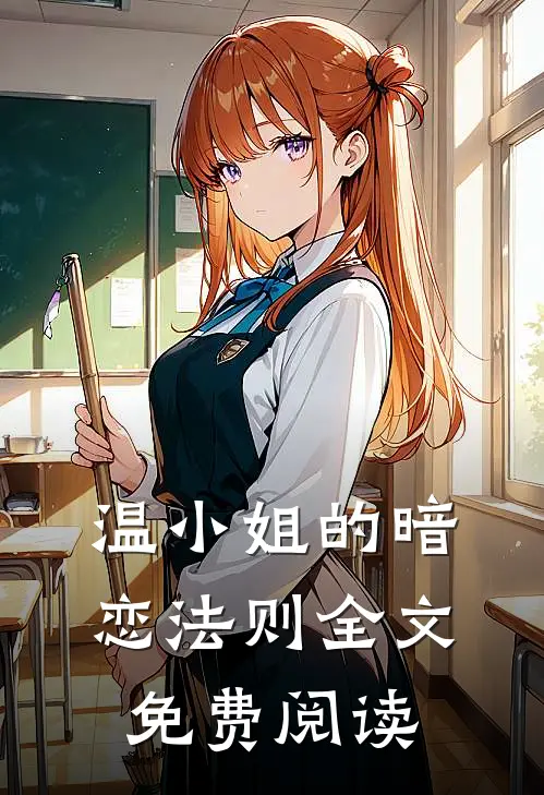 温小姐的暗恋法则全文免费阅读