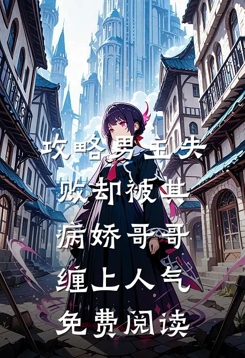 攻略男主失败却被其病娇哥哥缠上人气免费阅读