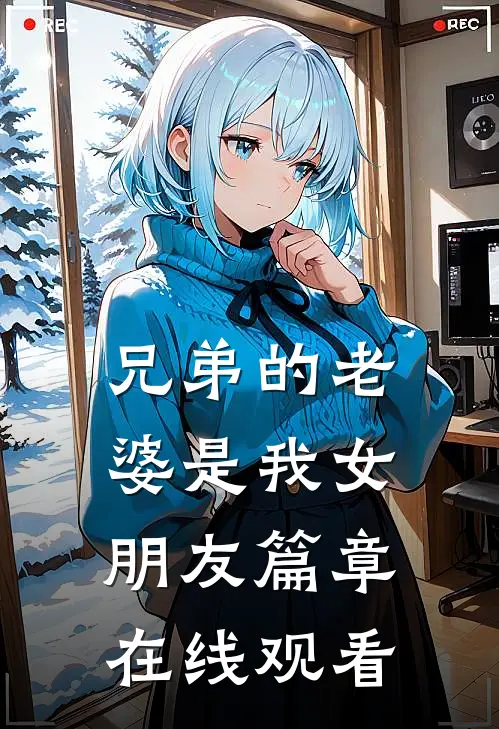 兄弟的老婆是我女朋友篇章在线观看