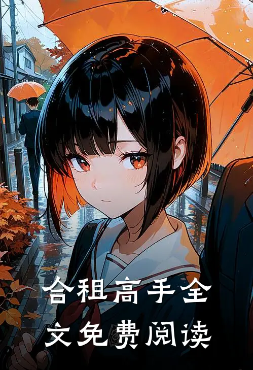 合租高手全文免费阅读