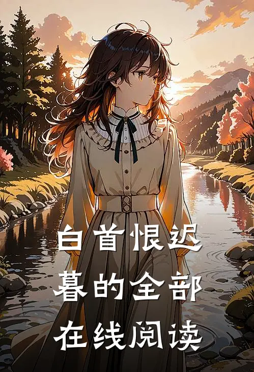 白首恨迟暮的全部在线阅读