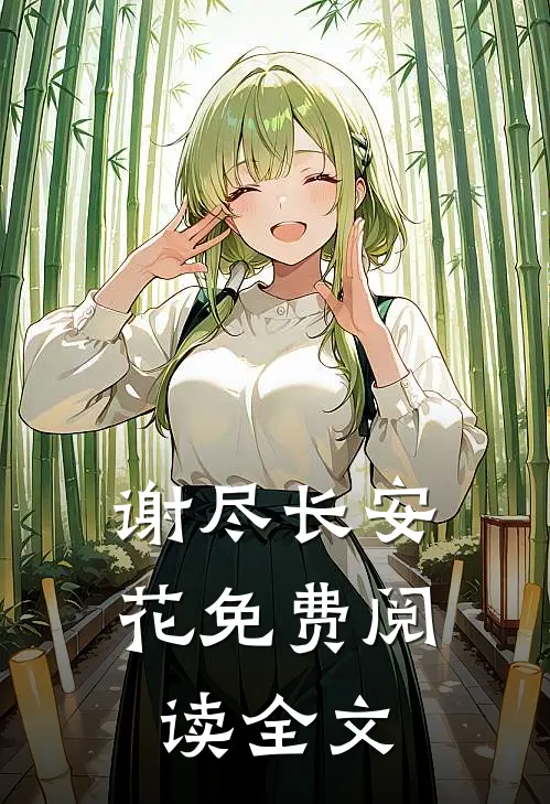 谢尽长安花免费阅读全文
