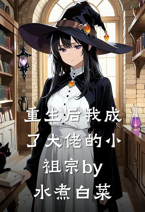 重生后我成了大佬的小祖宗by水煮白菜