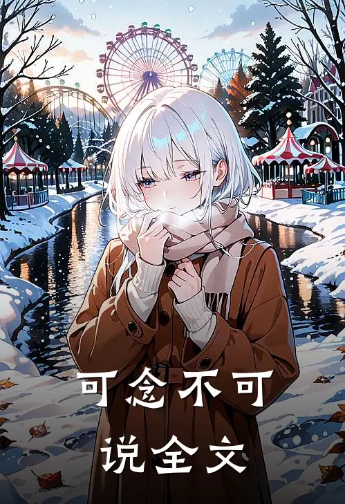 可念不可说全文