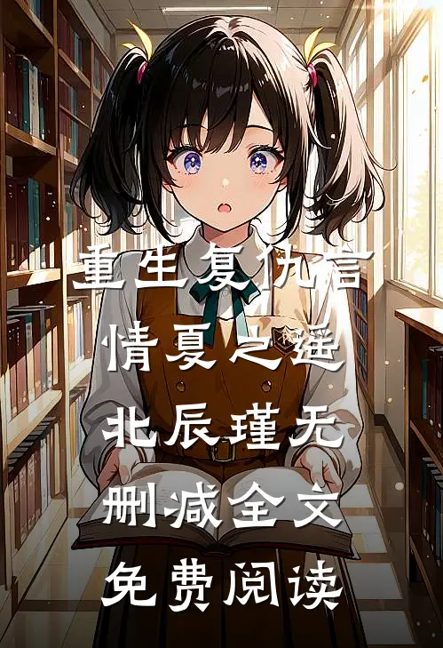 重生复仇言情夏之遥北辰瑾无删减全文免费阅读