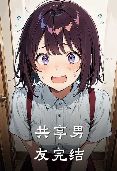 共享男友完结