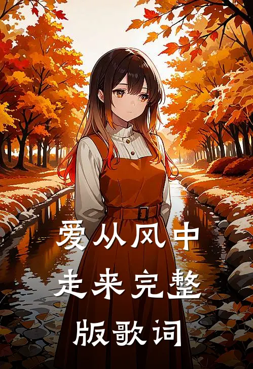 爱从风中走来完整版歌词