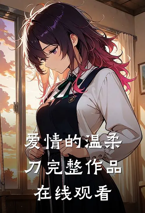 爱情的温柔刀完整作品在线观看
