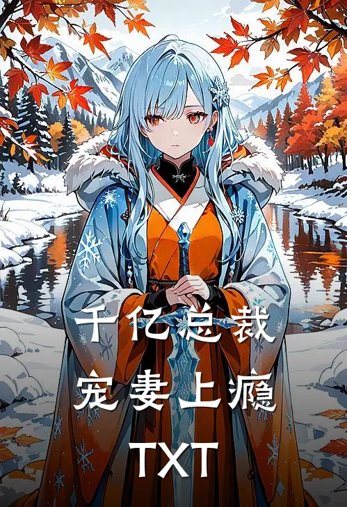 千亿总裁宠妻上瘾TXT