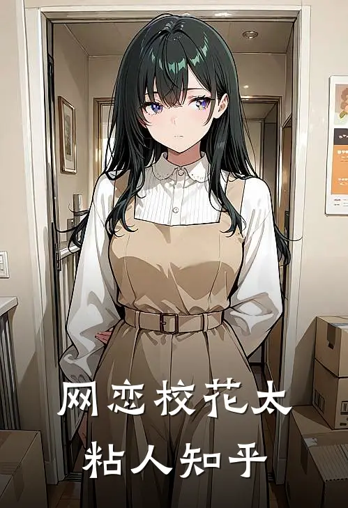 网恋校花太粘人知乎