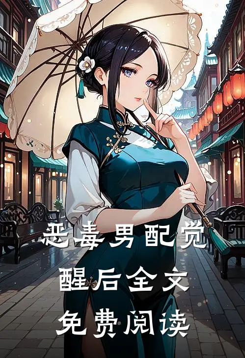恶毒男配觉醒后全文免费阅读