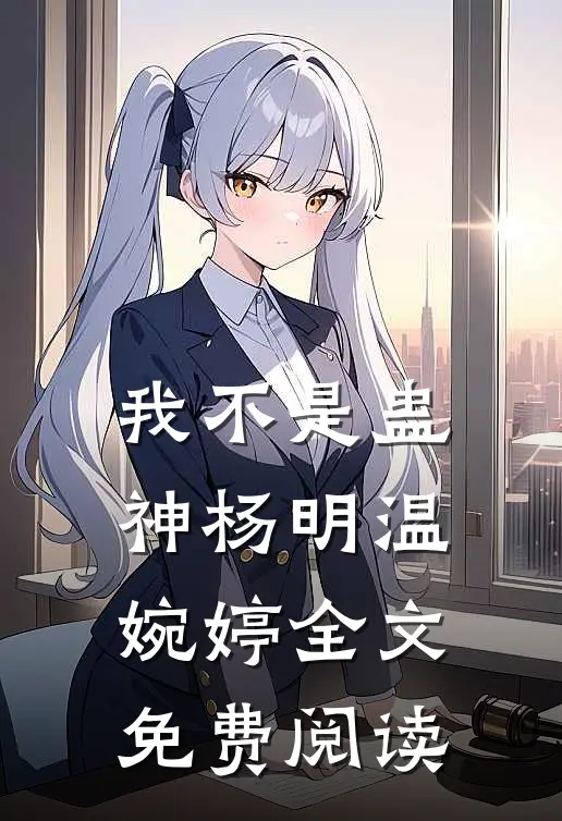 我不是蛊神杨明温婉婷全文免费阅读