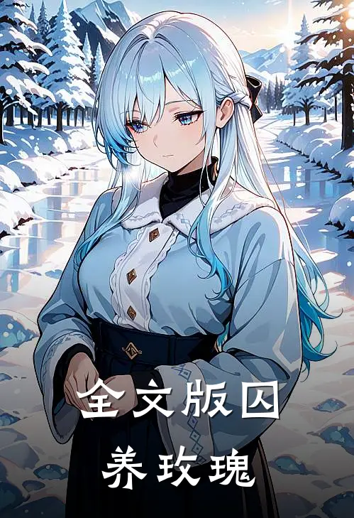 全文版囚养玫瑰