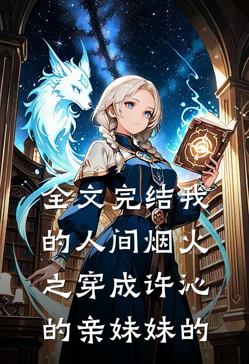 全文完结我的人间烟火之穿成许沁的亲妹妹的