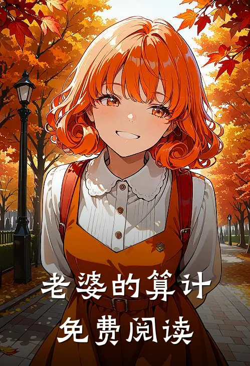 老婆的算计免费阅读