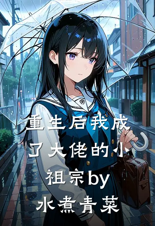 重生后我成了大佬的小祖宗by水煮青菜