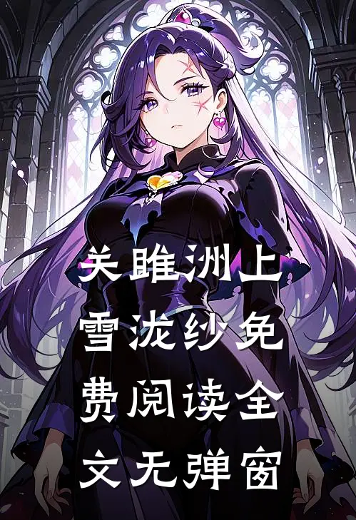 关雎洲上雪泷纱免费阅读全文无弹窗
