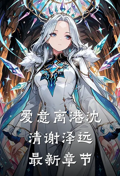 爱意离港沈清谢泽远最新章节