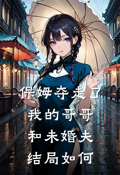保姆夺走了我的哥哥和未婚夫结局如何