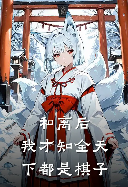 和离后，我才知全天下都是棋子