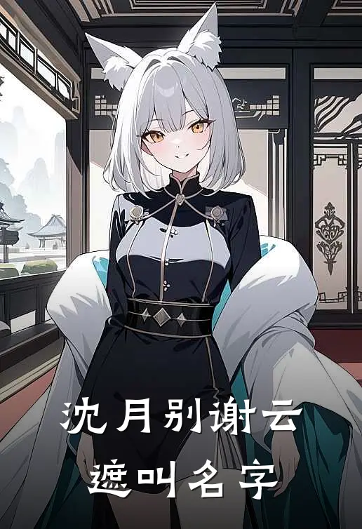 沈月别谢云遮叫名字