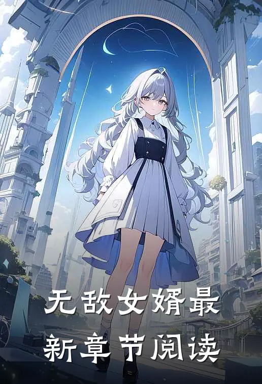无敌女婿最新章节阅读