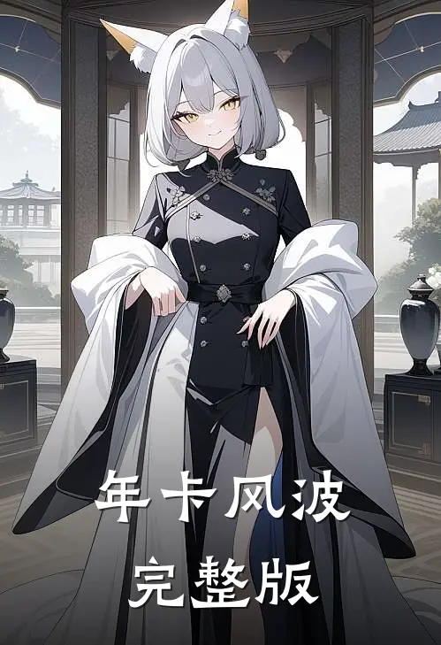 年卡风波完整版