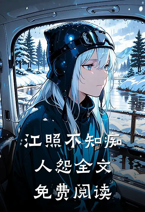 江照不知痴人怨全文免费阅读