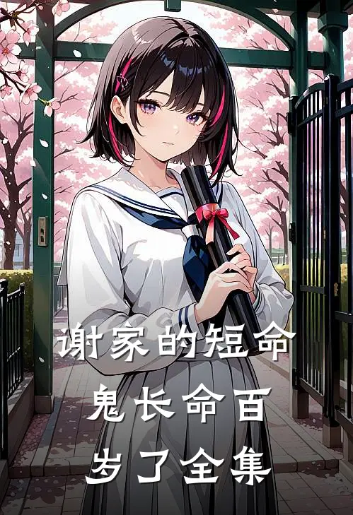 谢家的短命鬼长命百岁了全集
