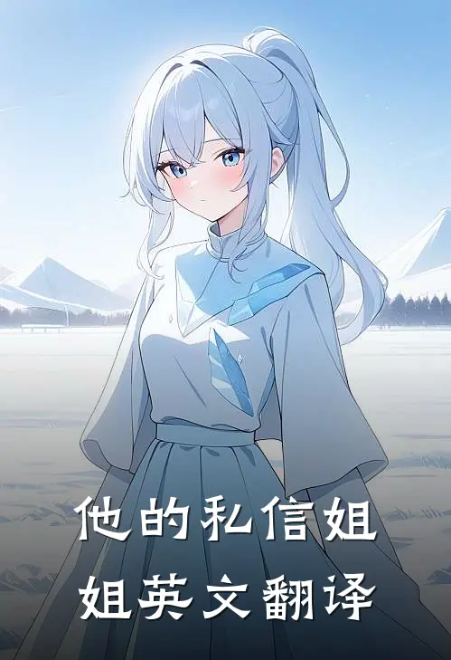 他的私信姐姐英文翻译