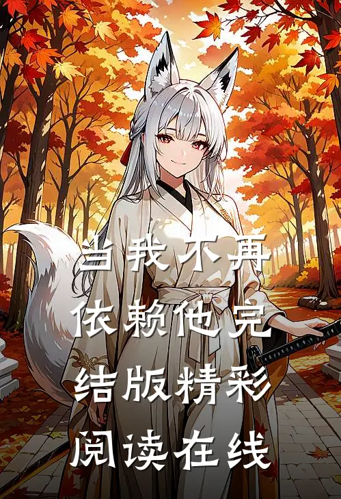 当我不再依赖他完结版精彩阅读在线