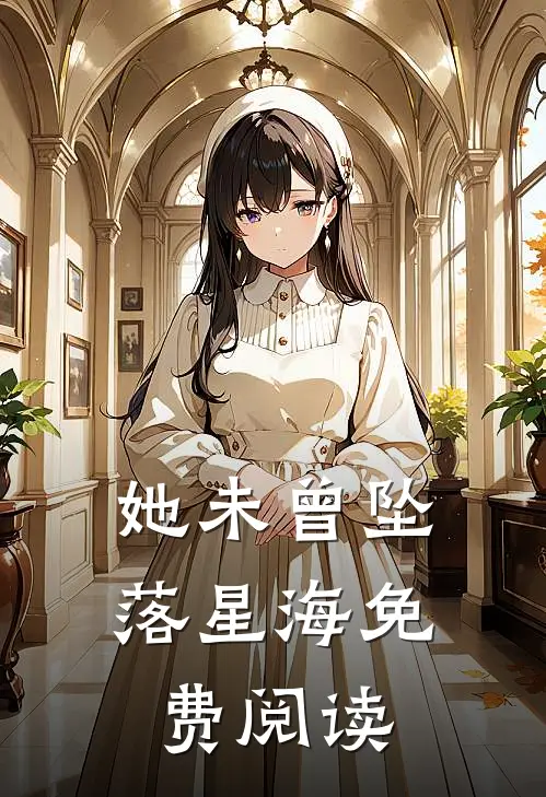 她未曾坠落星海免费阅读