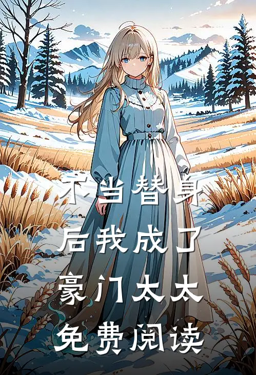 不当替身后我成了豪门太太免费阅读