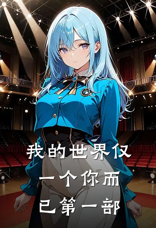 我的世界仅一个你而已第一部