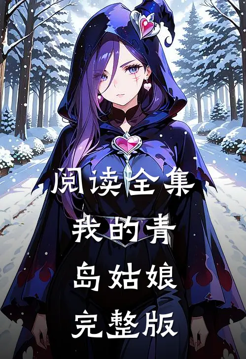 阅读全集我的青岛姑娘完整版