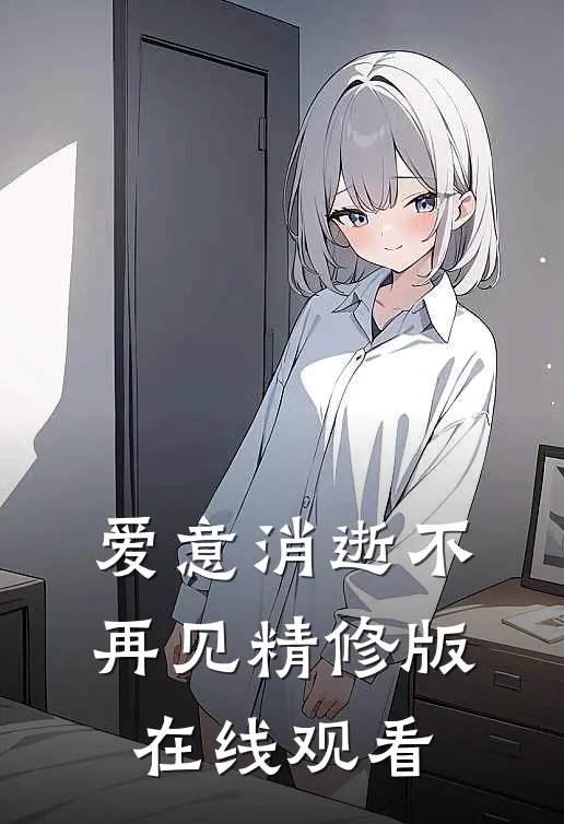 爱意消逝不再见精修版在线观看