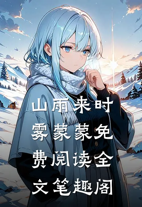 山雨来时雾蒙蒙免费阅读全文笔趣阁