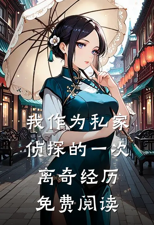 我作为私家侦探的一次离奇经历免费阅读
