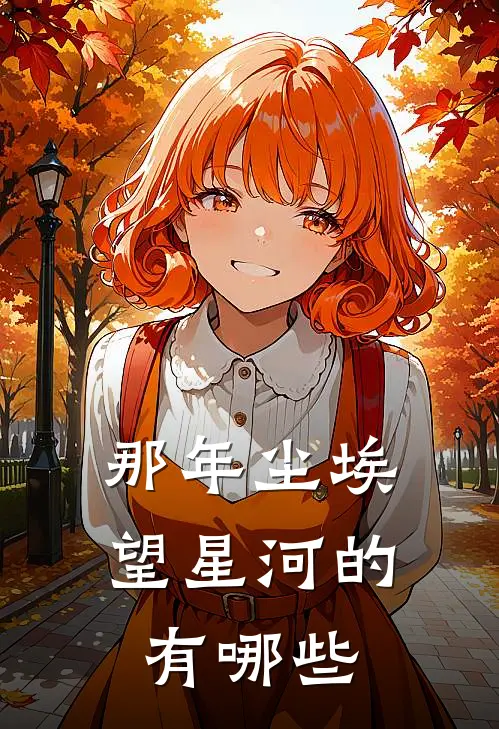 那年尘埃望星河的有哪些
