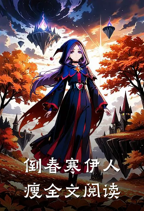 倒春寒伊人瘦全文阅读