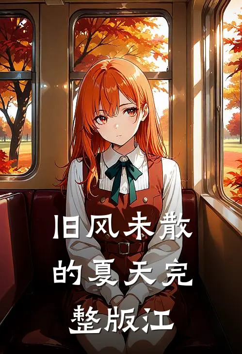 旧风未散的夏天完整版江