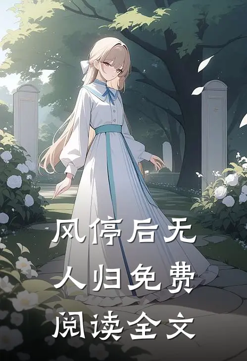 风停后无人归免费阅读全文
