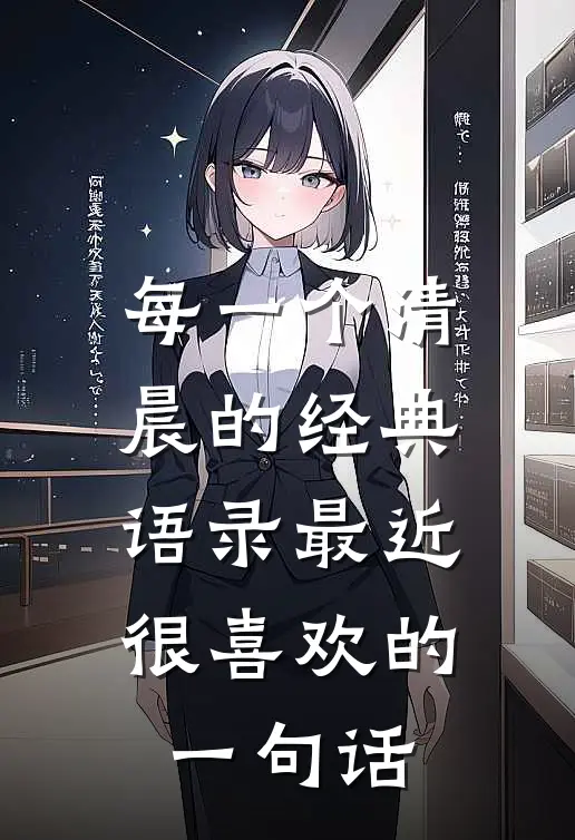 每一个清晨的经典语录最近很喜欢的一句话