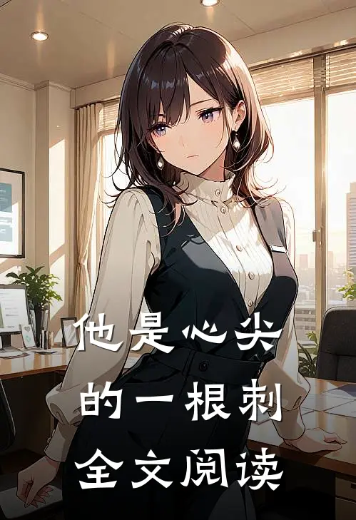 他是心尖的一根刺全文阅读